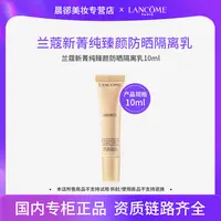 【效期2609】兰蔻菁纯臻颜防晒隔离乳10ml