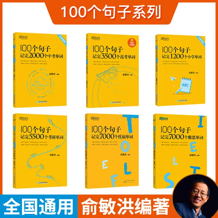 【直播专属】新东方100个句子记单词小学/中考/高考/四级/六级/考研