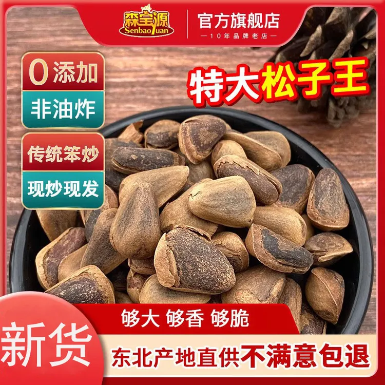 森宝源松子袋装东北开口松子大颗粒非油炸无添加开口松子500G零食