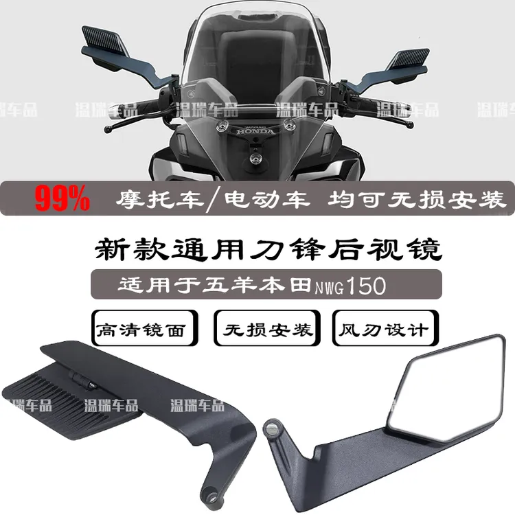 适用于五羊本田nwg150新款摩托车电动车刀锋反光镜新款后视镜通用