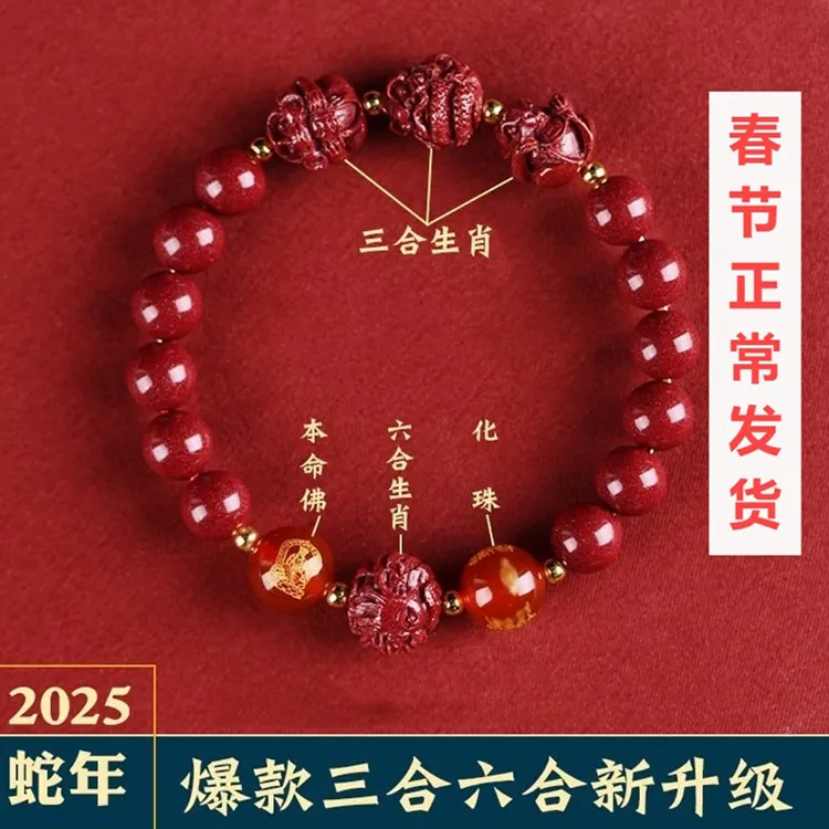【先生推荐】蛇年新款手链三合六合生肖男女款可做汽车挂件