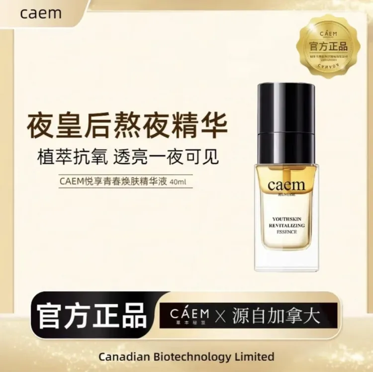 加拿大CAEM悦享青春夜皇后精华液40ml抗氧去黄