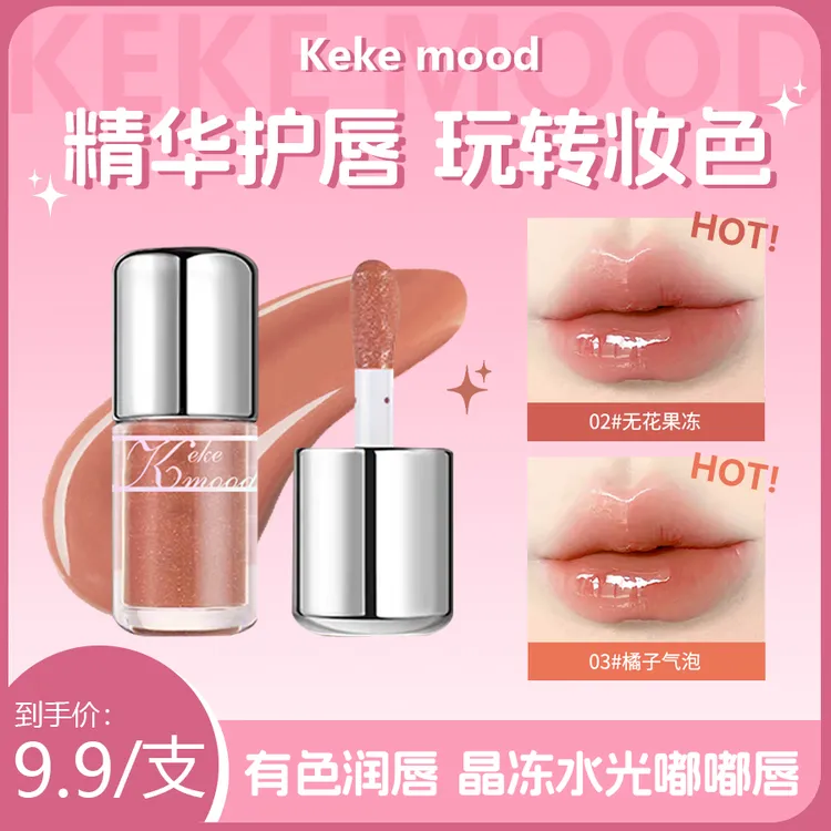 KekeMood 灵光嘭盈镜光唇釉水光嘟嘟唇蜜淡化唇纹保湿素颜显白