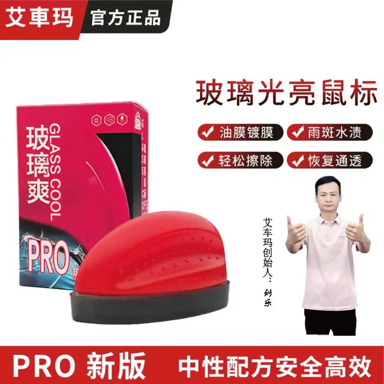 【工厂直销】艾车玛玻缡爽汽车玻璃光亮鼠标油膜去除剂去镀膜水渍