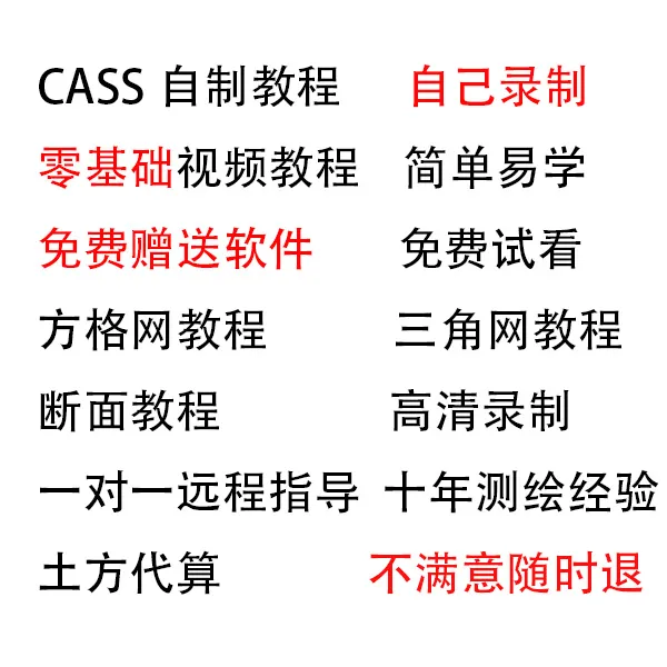 CAD绘图 南方Cass视频教程 土方代算  土石方算量  远程教学