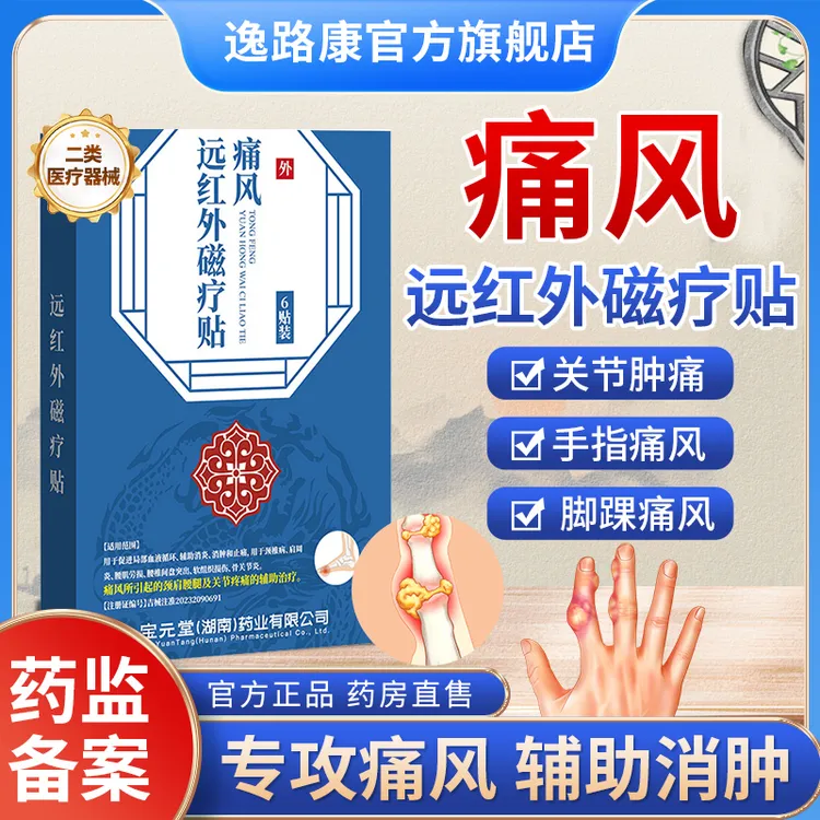 宝元堂痛风贴痛风止痛专用贴膏手脚关节疼痛颈椎肩腰腿部位疼痛辅助消肿辅助止痛逸路康远红外磁疗贴