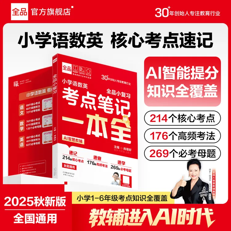 全品小学语数英考点笔记一本全基础题提分核心知识衔接预习复习