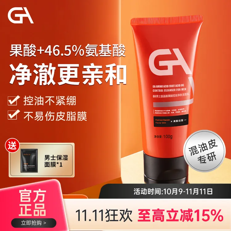 GA果酸洗面奶氨基酸男士洗面奶混油皮控油净肤清洁洁面乳护肤推荐