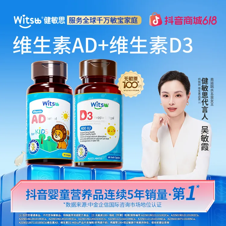 witsbb健敏思维生素AD+D3组合维生素ad 婴幼儿D3-400iu 敏宝商品图