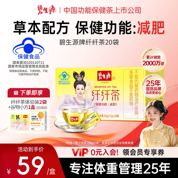 碧生源牌纤纤茶正品保健功能减肥产品草本芊芊茶蓝帽认证20+2袋D