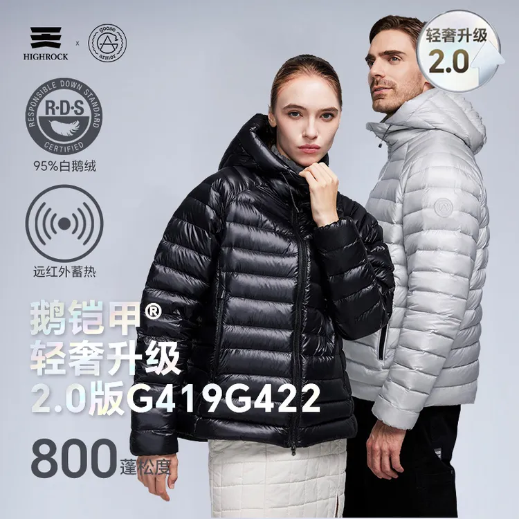 流光风2.0版G419/G422天石鹅铠甲95%800蓬白鹅绒排骨羽绒服男女款