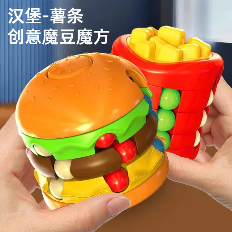 魔方儿童汉堡薯条魔豆旋转滚珠益智解压新奇特趣味玩具3-6-12岁10