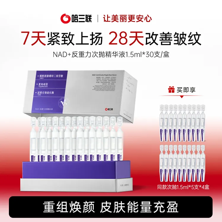 【达人优选】哈三联NAD+反重力次抛精华液修护抗皱紧致舒缓淡化细纹