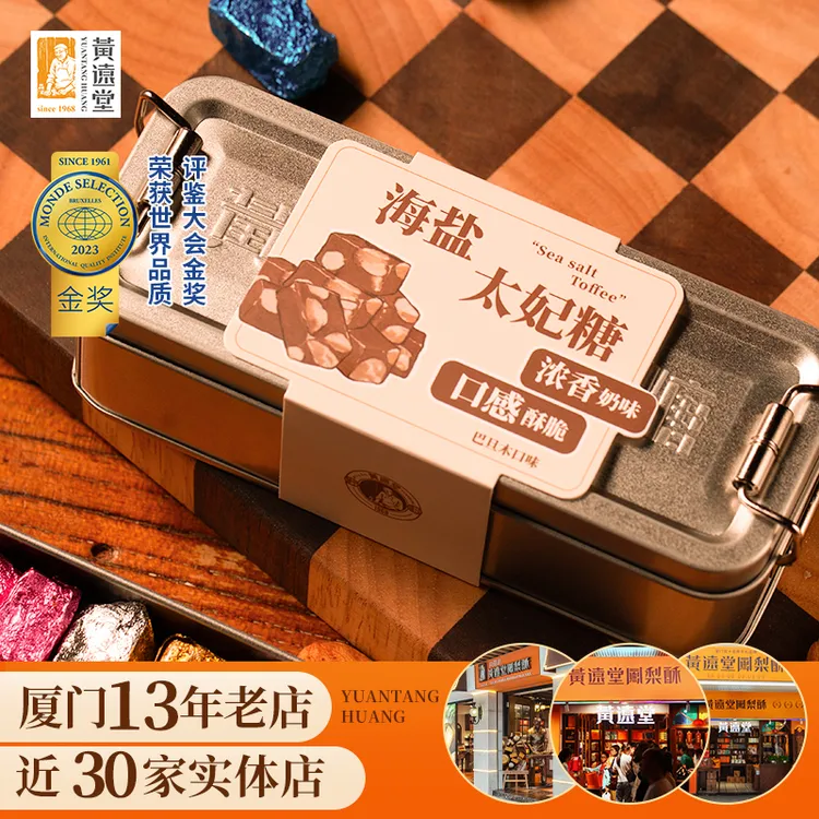 黄远堂怀旧铁盒海盐太妃糖偏桃仁巴旦木焦糖果酥糖办公室零食