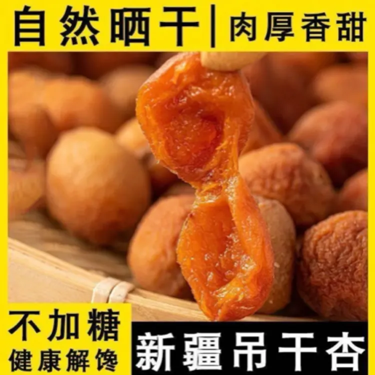 新疆直发自然晾晒香甜可口一杏两吃新疆吊干杏休闲零食