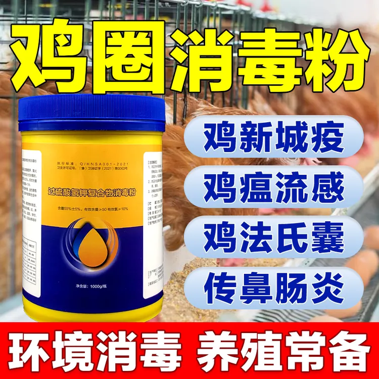 养殖场用消毒剂过硫酸氢钾消毒粉高效鸡舍鸡圈专用消毒液预防鸡瘟