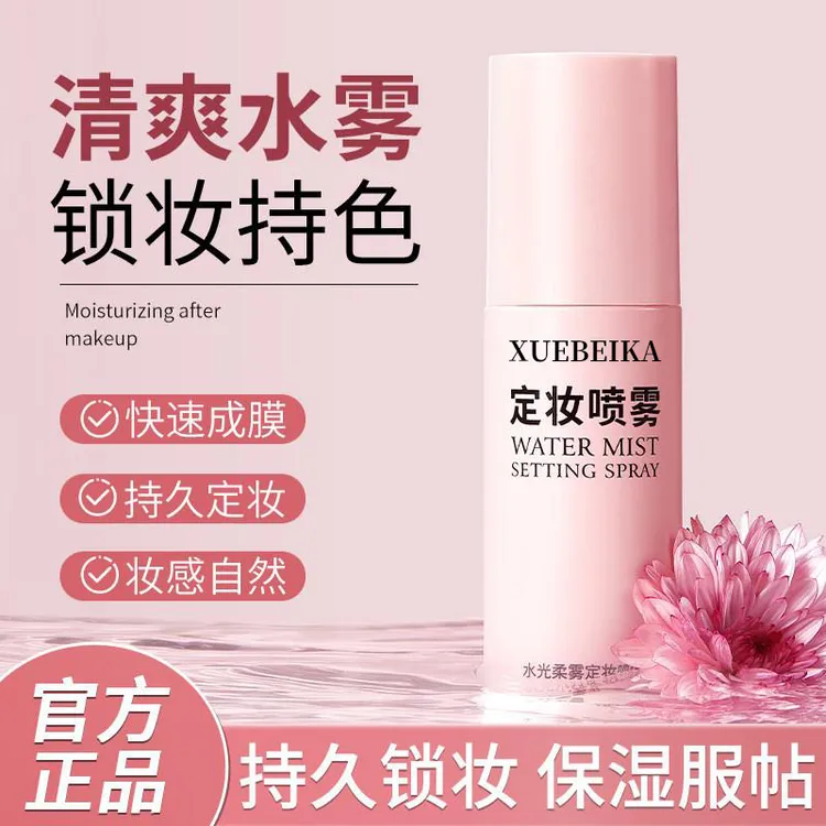 【官方正品】水光柔雾定妆喷雾快速成膜持久不脱妆轻盈保湿大容量装