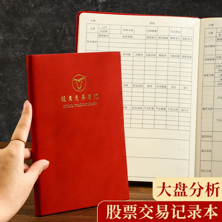 B5股票本大盘分析股票交易记录本防水耐磨股票记录笔记本复盘