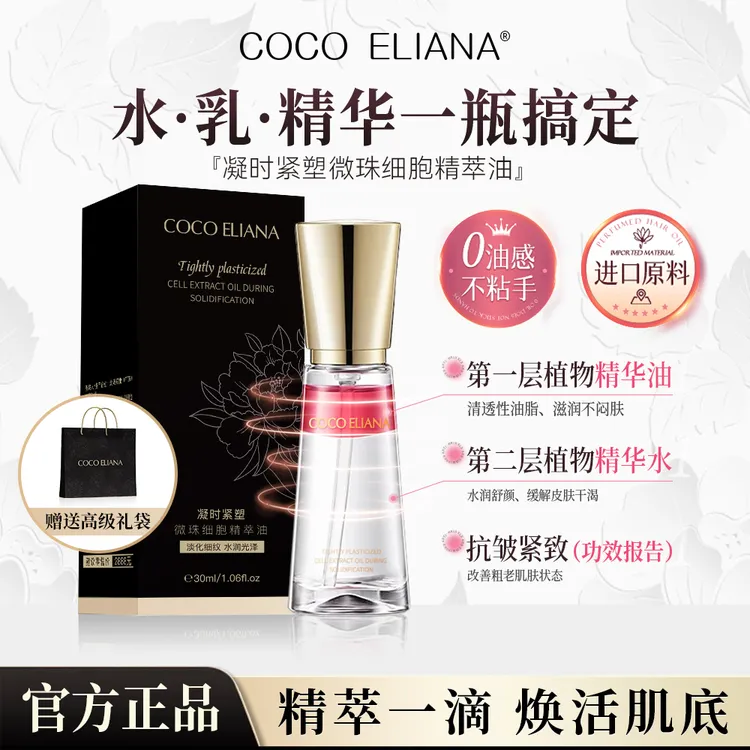COCO ELIANA 凝时紧塑微珠细胞精萃油淡化细纹水润光泽C1