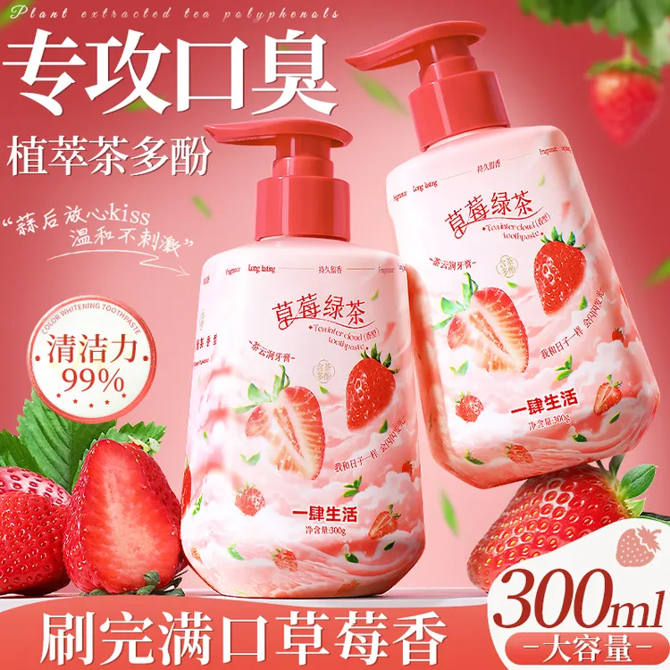 【按压式300ml】草莓绿茶香氛牙膏清新口气清洁口腔去牙渍护龈学生