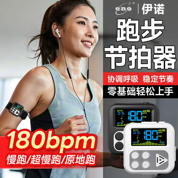 伊诺跑步节拍器超慢跑运动专用180步频原地跳绳充电电子节奏器