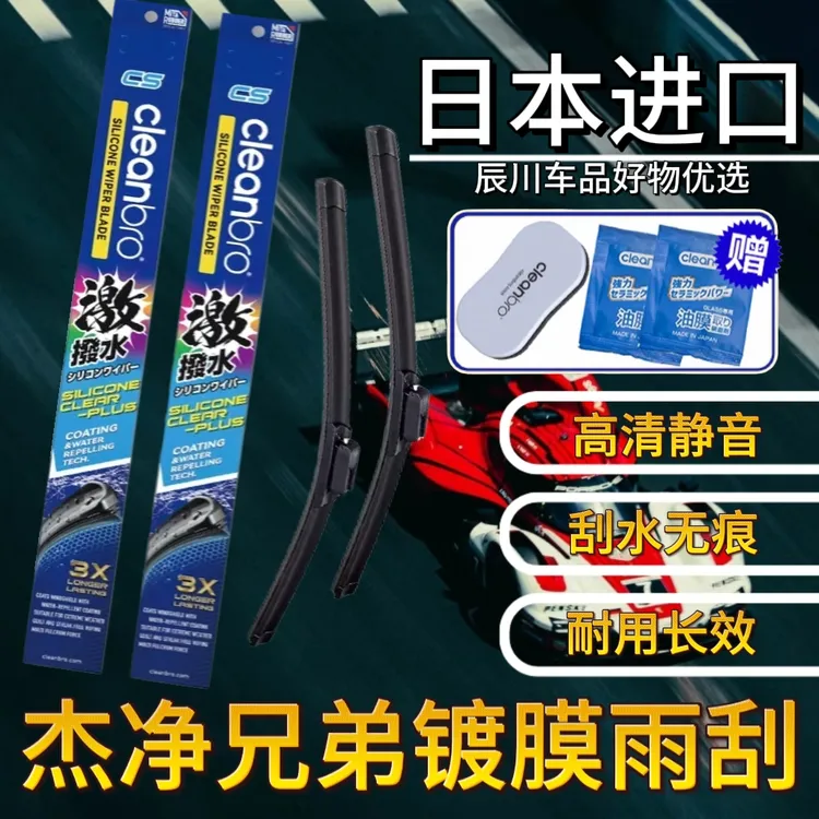 日本水弹镀膜雨刮无骨静音进口硅胶镀晶杰净兄弟汽车雨刷器雨弹片