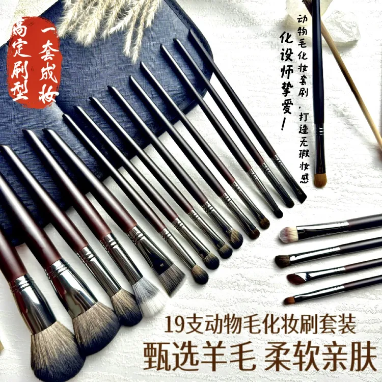 19支动物毛化妆刷套装全套专业化妆师散粉腮红细节眼影刷美妆工具