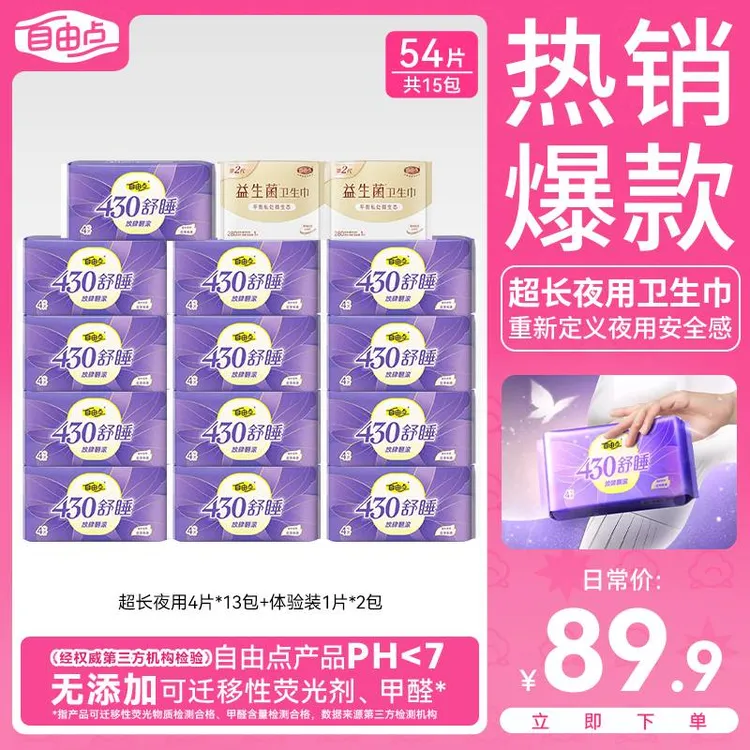 【量大夜用推荐】自由点卫生巾加长防漏卫生巾棉柔亲肤夜用女姨妈巾