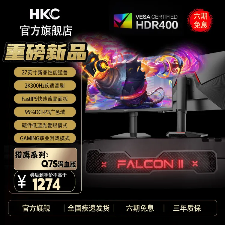 HKC Q7S 27英寸2K高清300Hz满血版IPS电竞游戏吃鸡电脑升降显示器