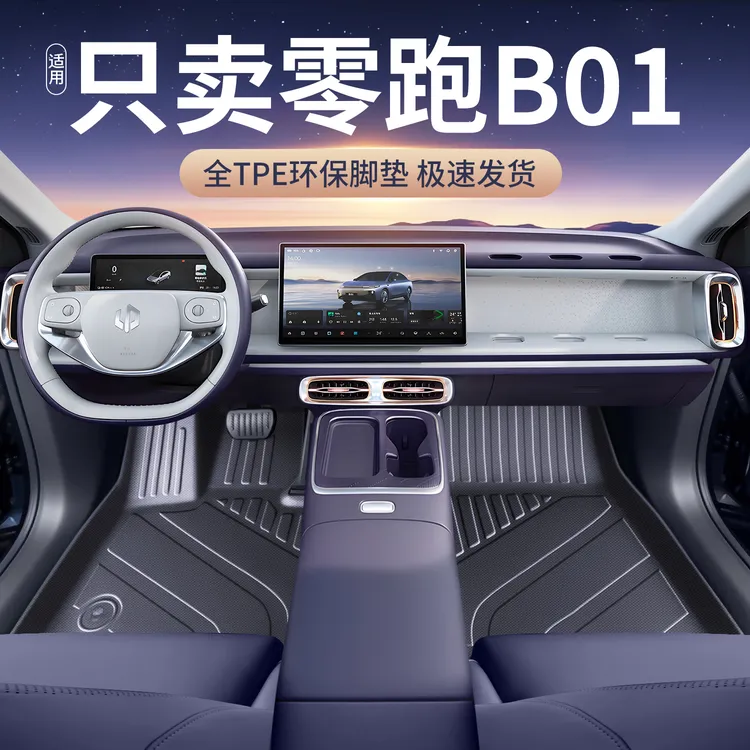 适用26款零跑B01脚垫全包围tpe领跑b01汽车专用内饰改装配件用品