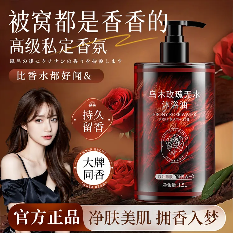 【央选好物】乌木玫瑰无水沐浴油温和清洁久留香滋润保湿沐浴露3斤