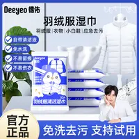 【专属】德佑羽绒服湿巾应急去渍免洗去油污衣物清洁去渍湿巾z