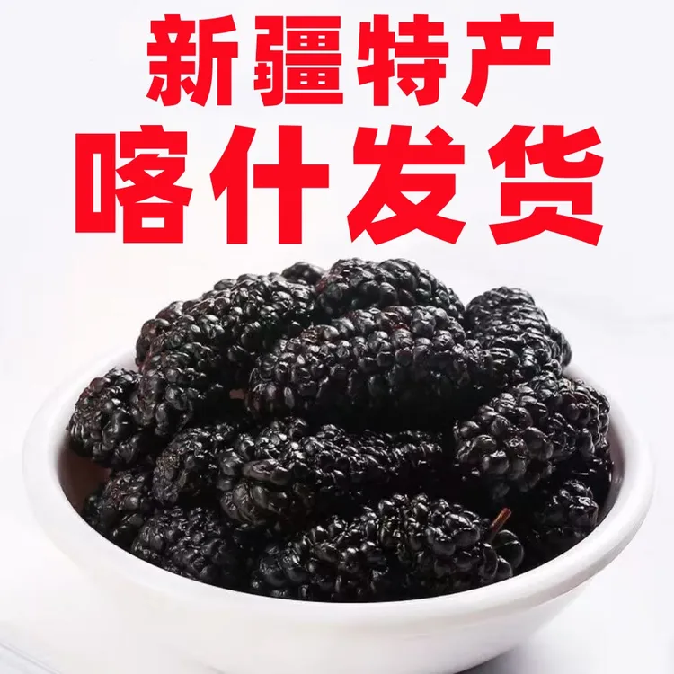 果王叮叮新疆头茬黑桑葚干干净无沙自然晾晒泡水泡茶泡酒香甜饱满