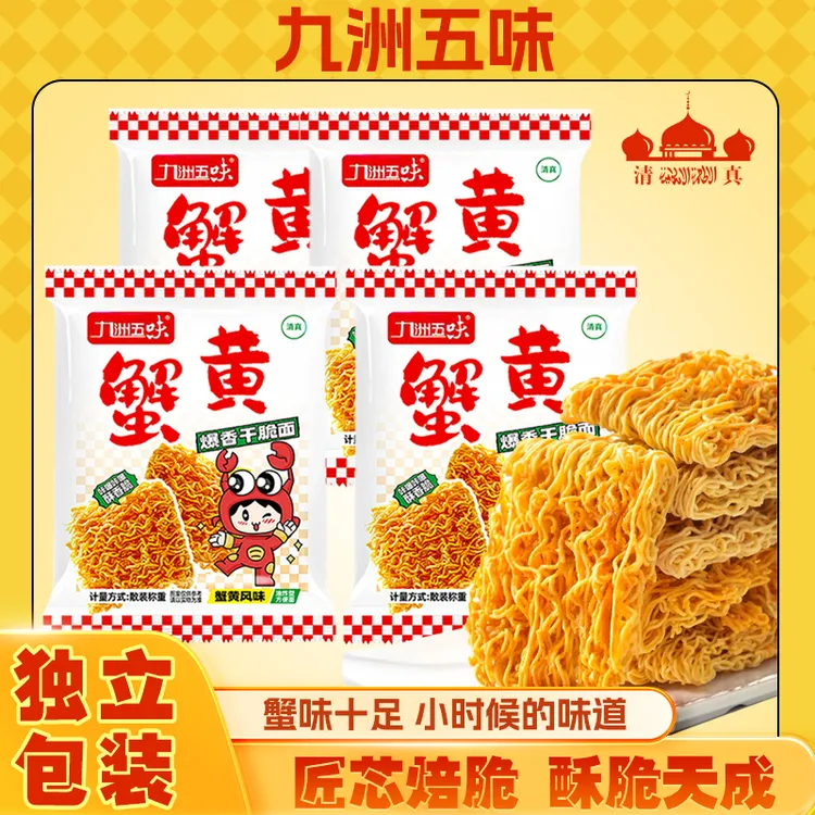 【30+6包】九洲五味蟹黄干脆面解馋香酥办公室零食掌心面清真抗饿