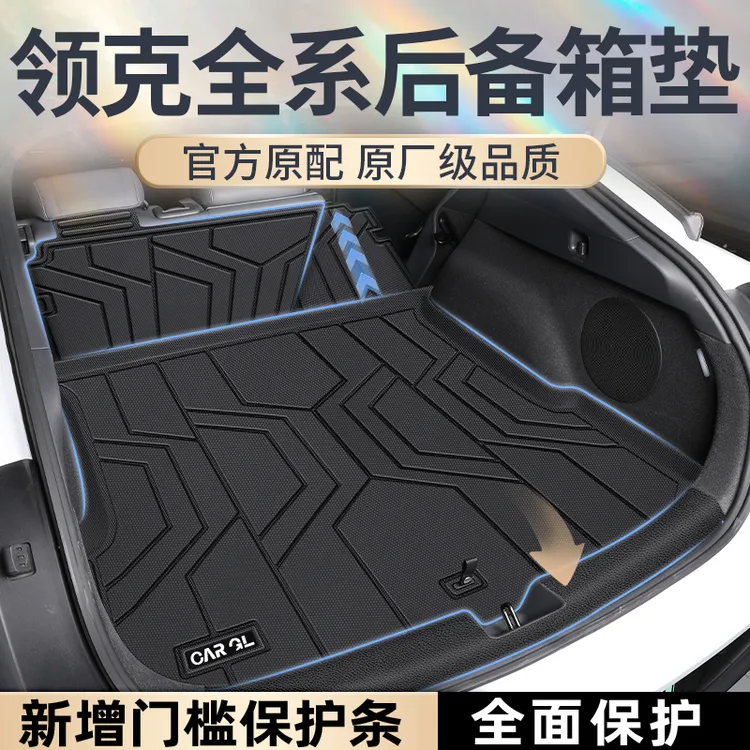适用于领克03/06/07/08/09/z10/z20后备箱垫专用TPE尾箱垫emp用品