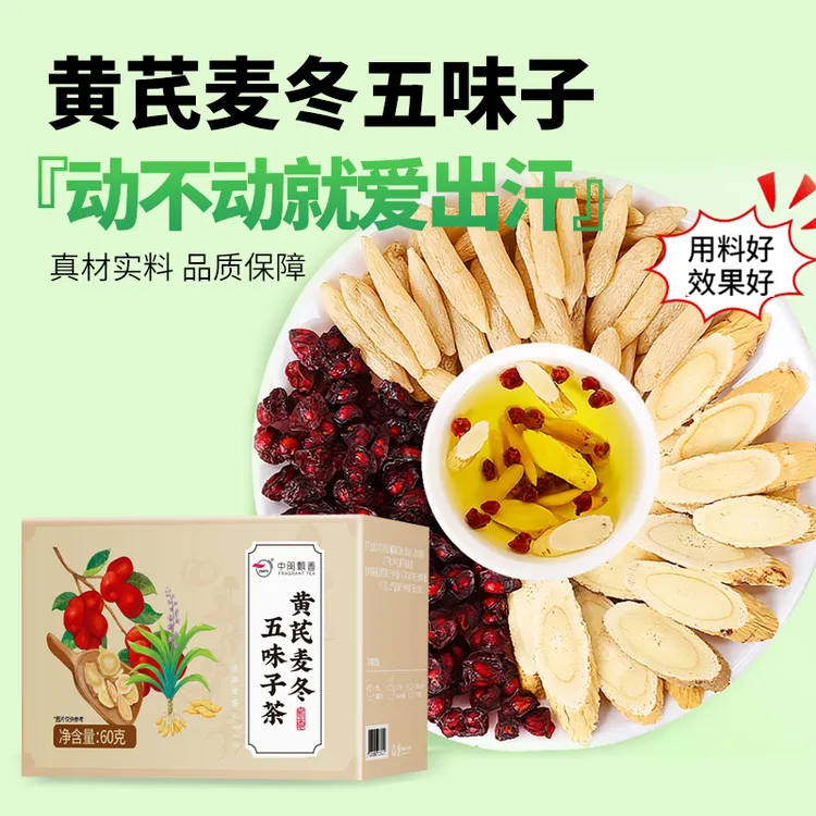 【爱出汗】黄芪麦冬五味子组合茶包干净无杂独立装适合爱出汗人群