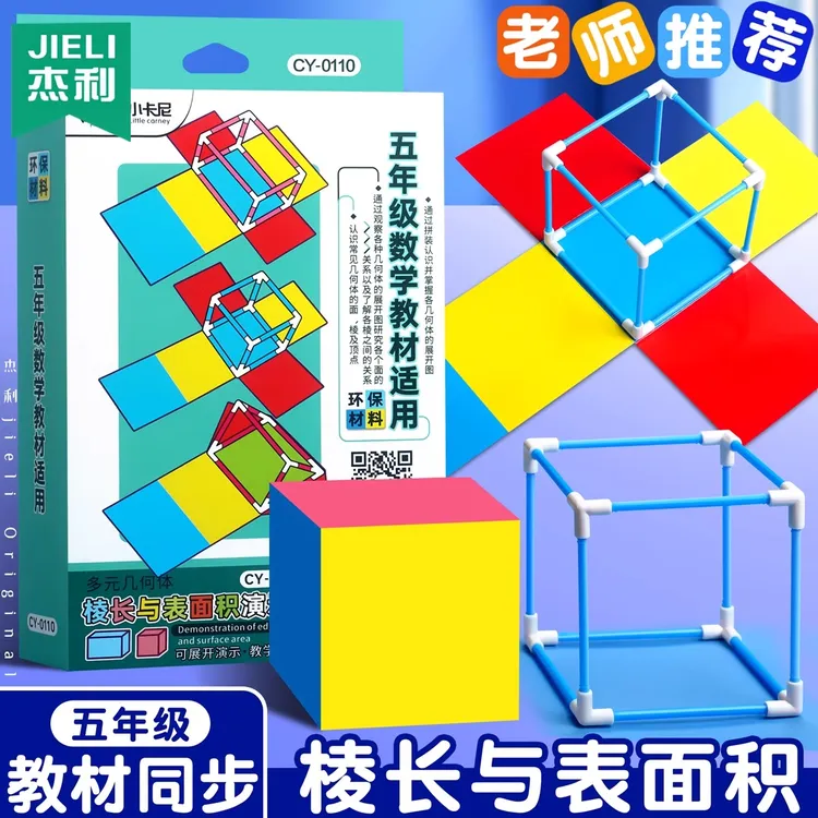 小学五年级正方体长方体数学教具展开图 棱长与表面积演示器模型