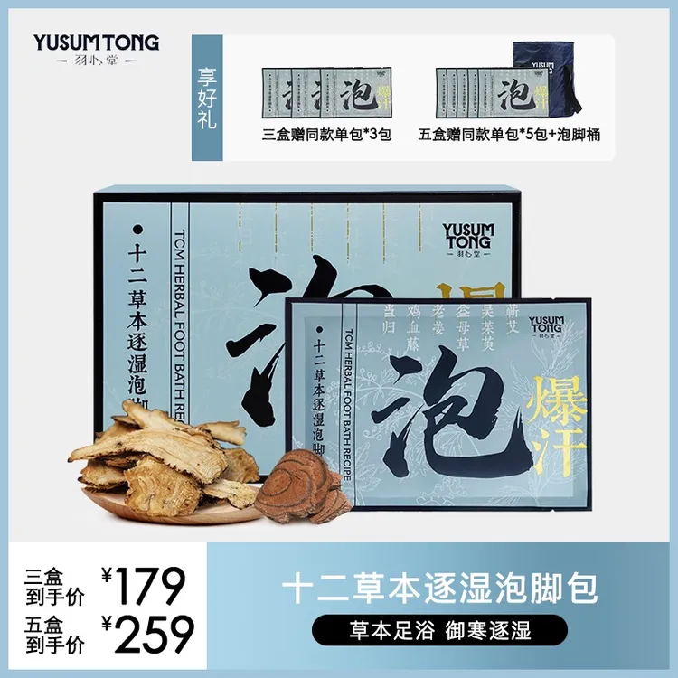 羽心堂十二草本逐湿泡脚包浓缩原液泡脚足浴包爆汗