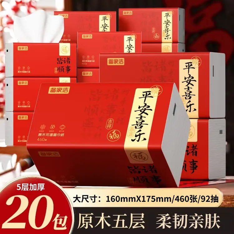 备家洁诸事皆顺20大包新年款可湿水五层加厚家用纸巾抽纸批发整箱