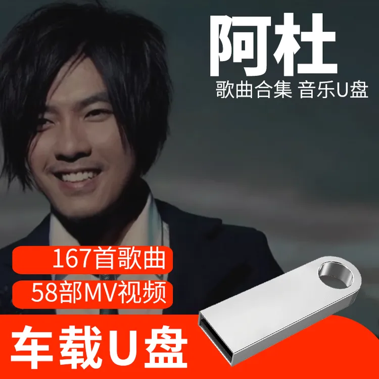 阿杜歌曲U盘车载流行音乐优盘MP3高音质车用经典老歌新歌合集