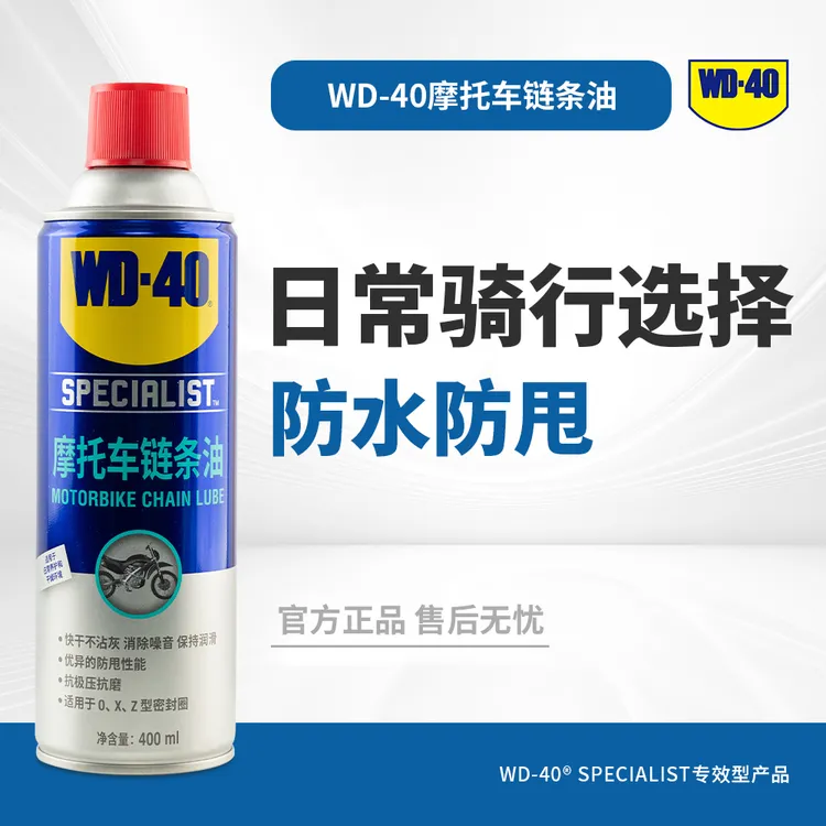 WD-40摩托车链条油抗压抗磨街车油封链条润滑剂防锈防尘持久润滑