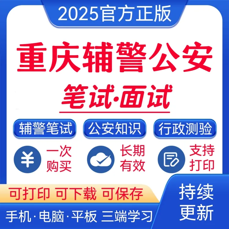 25重庆辅警公安招聘考试题库公安基础知识复习资料辅警笔试题库