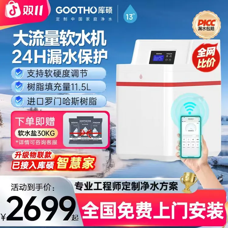 【新品】GOOTHO软水机家用全屋净水系统大流量软水机厨下净水