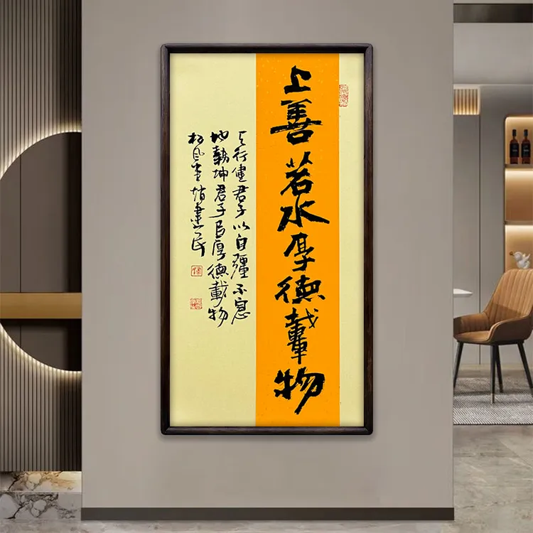 《上善若水厚德载物》（带框）70*35赵老师书法作品