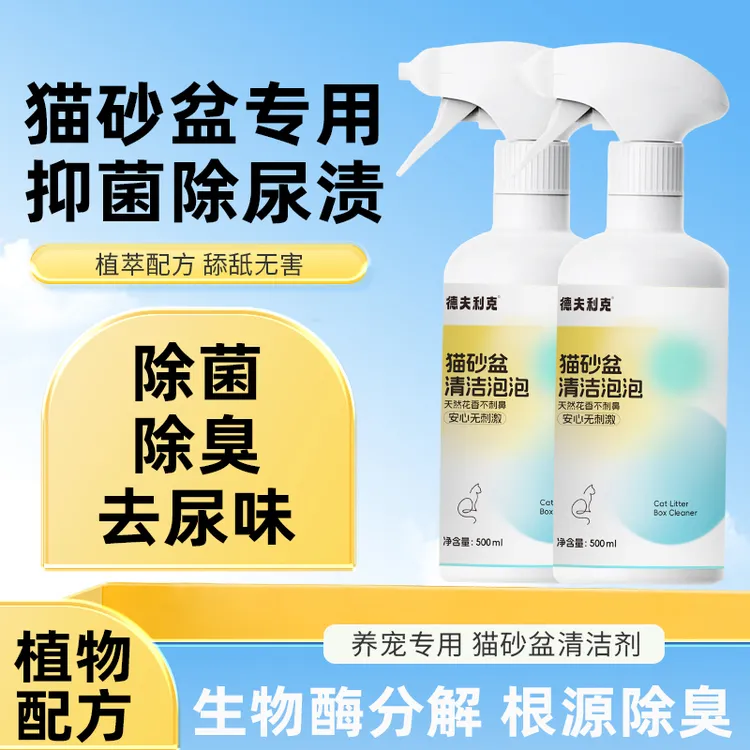德夫利克猫砂盆清洁泡泡清洁剂去污除菌抑菌猫砂盆清洁剂