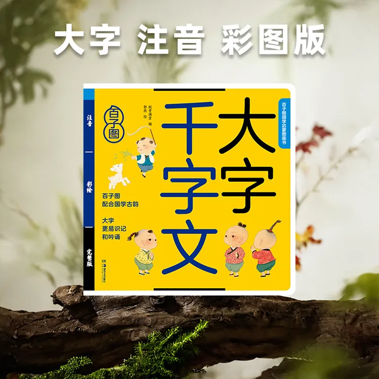 大字千字文3-6岁幼儿读本国学启蒙正版书籍完整版注音版大字彩绘