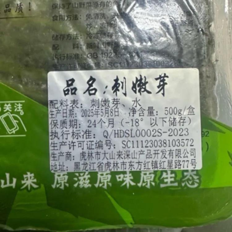 刺嫩芽，山野菜，正宗东北山珍