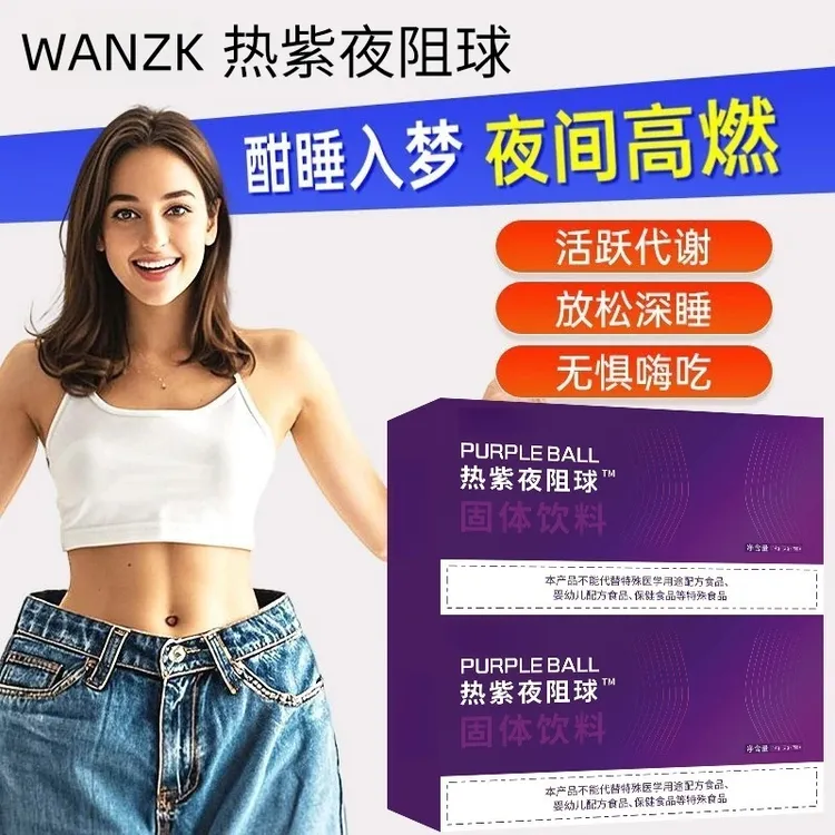 【全新升级】合理配比 天然萃取 热紫夜阻球 有益菌夜燃球
