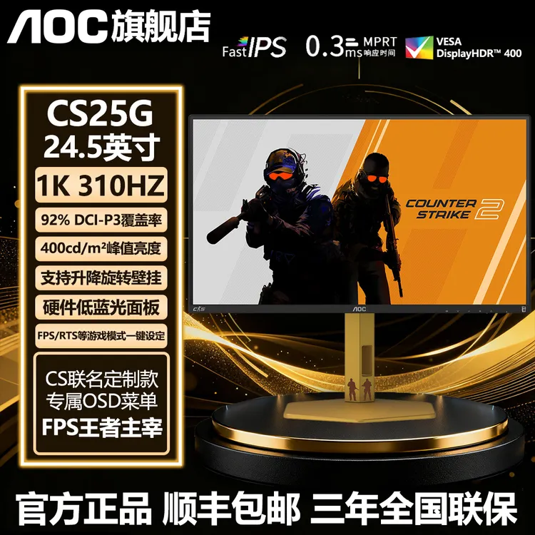 【CS联名款】AOC CS2联名款CS25G 24.5寸310HZ高刷游戏电竞显示器