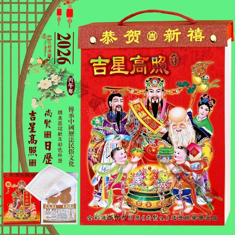 2026年全彩尚贤堂大吉星正版通胜日历全彩老黄历9K挂历挂墙字大